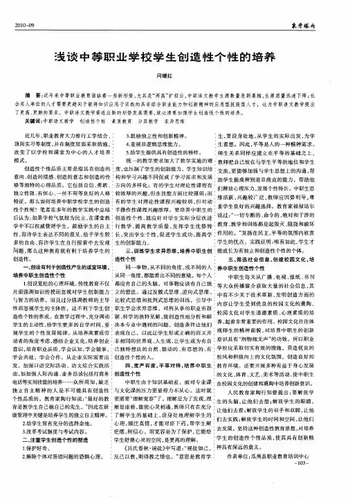 浅谈中等职业学校学生创造性个性的培养