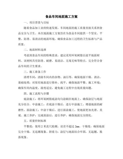 食品车间地面施工方案