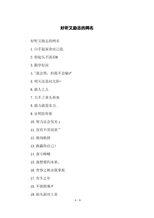 好听又励志的网名