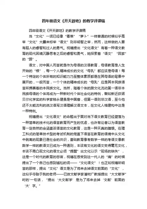 四年级语文《开天辟地》的教学评课稿