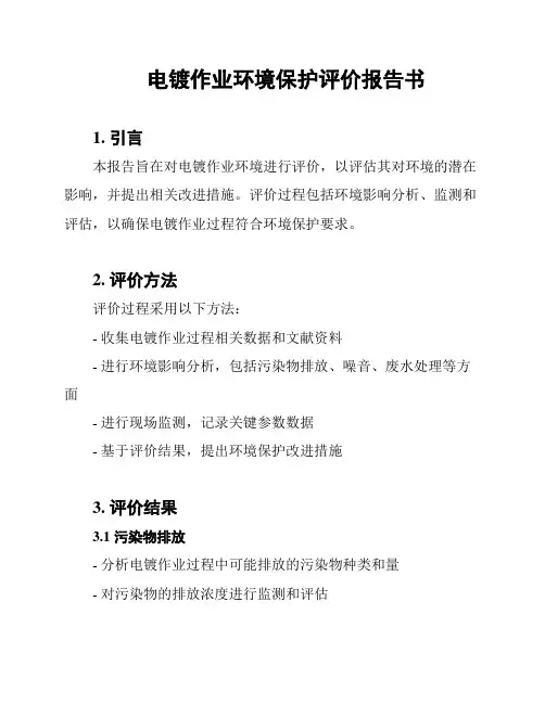 电镀作业环境保护评价报告书