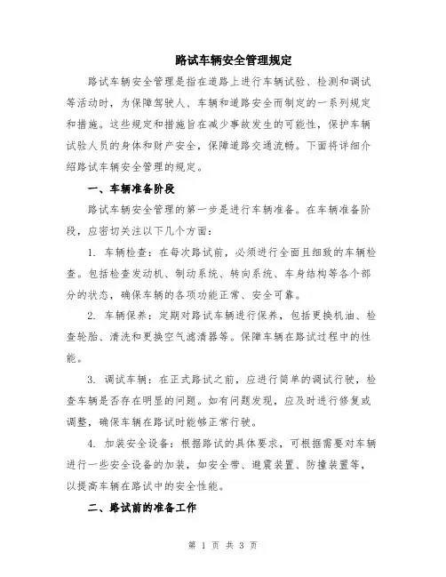 路试车辆安全管理规定