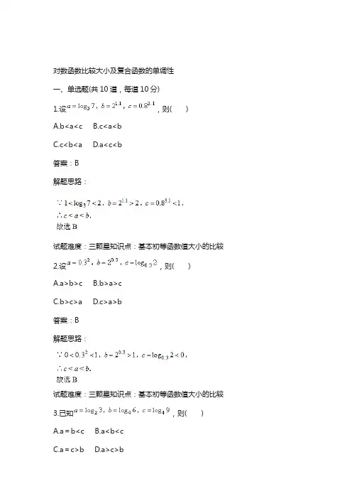 人教a版高一数学必修1：第3章对数函数比较大小及复合函数的单调性 含答案