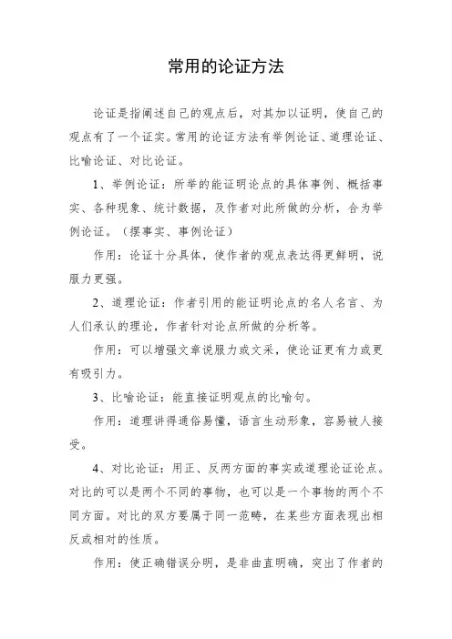 常用的论证方法