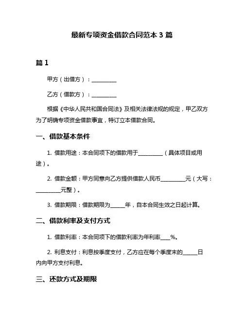 最新专项资金借款合同范本3篇