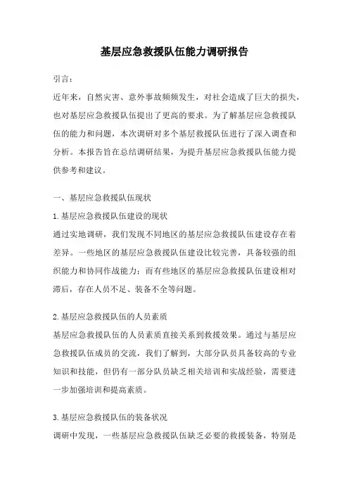 基层应急救援队伍能力调研报告