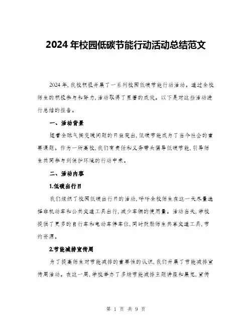 2024年校园低碳节能行动活动总结范文(3篇)