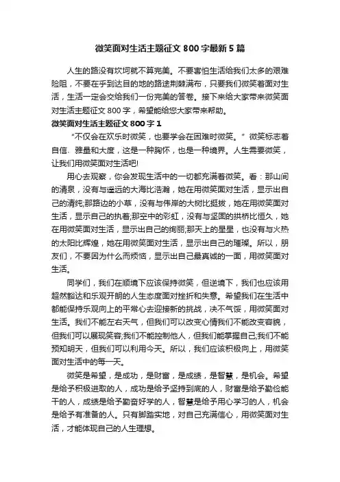 微笑面对生活主题征文800字最新5篇