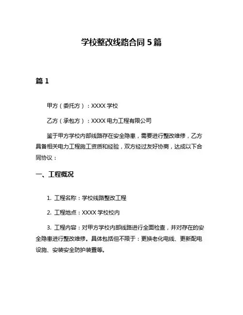 学校整改线路合同5篇