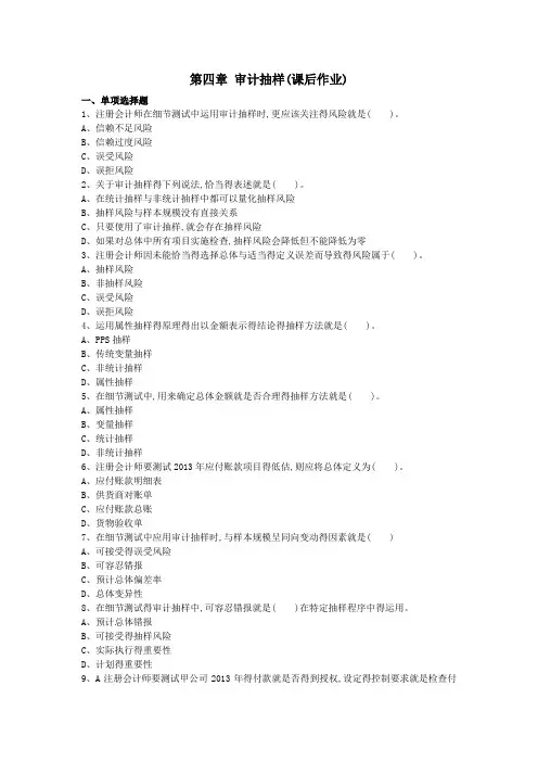 审计(2014) 第四章 审计抽样  课后作业