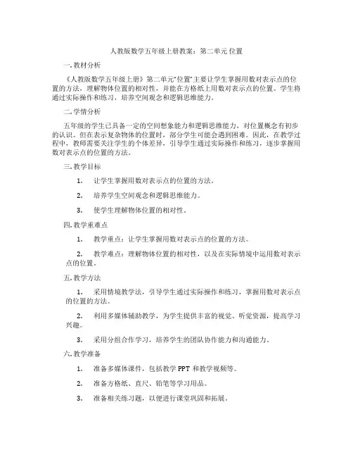 人教版数学五年级上册教案：第二单元 位置
