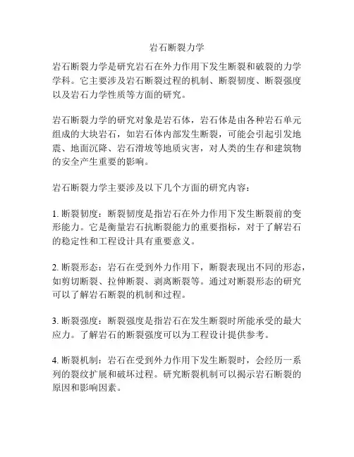 岩石断裂力学