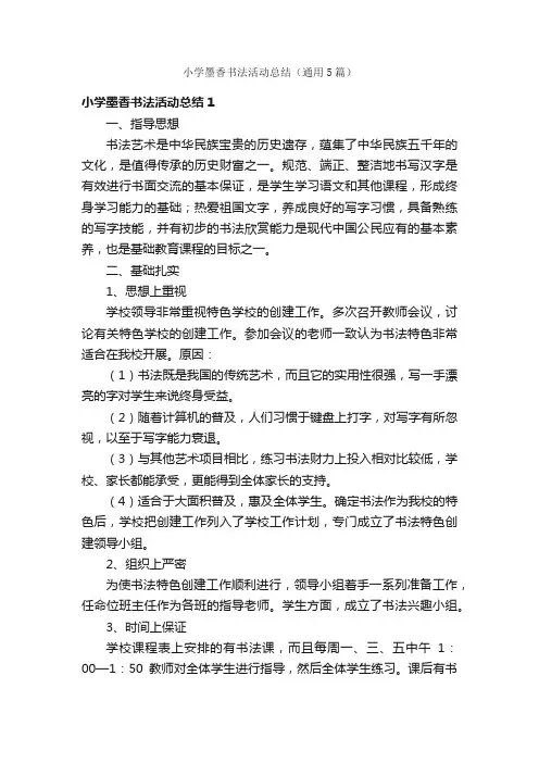 小学墨香书法活动总结（通用5篇）