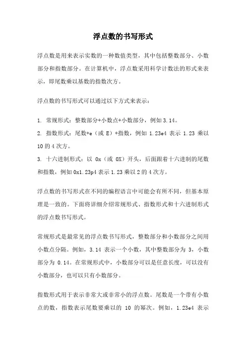 浮点数的书写形式