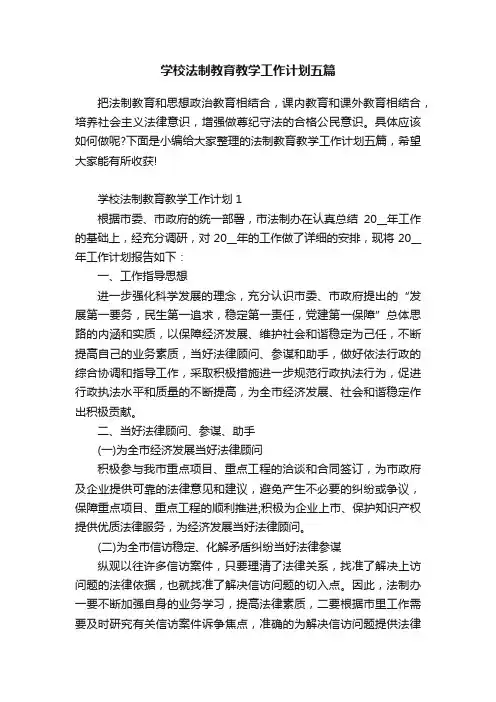 学校法制教育教学工作计划五篇
