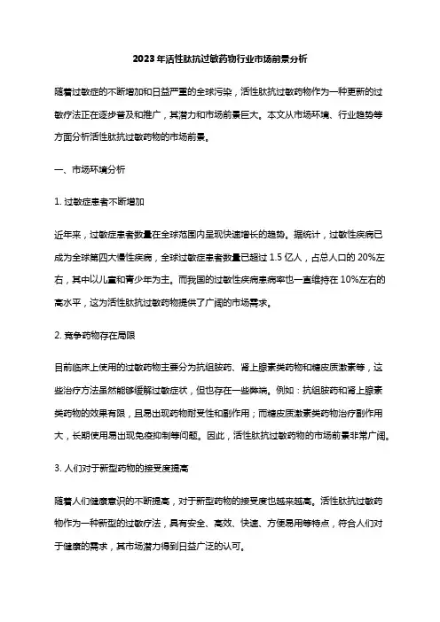 2023年活性肽抗过敏药物行业市场前景分析