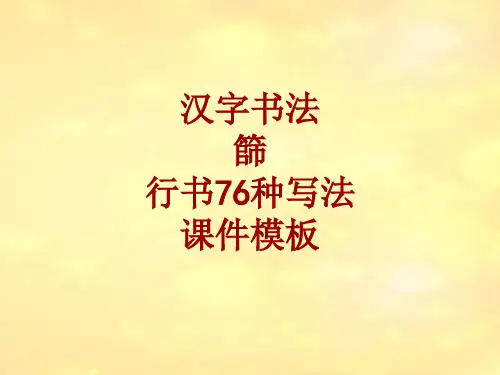 汉字书法课件模板：筛_行书76种写法