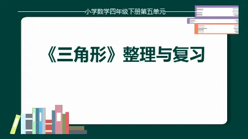 第五单元三角形整理和复习(课件)四年级下册数学人教版