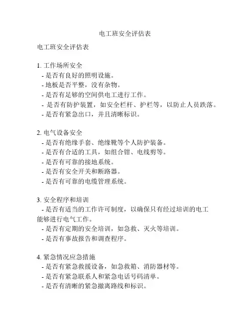 电工班安全评估表