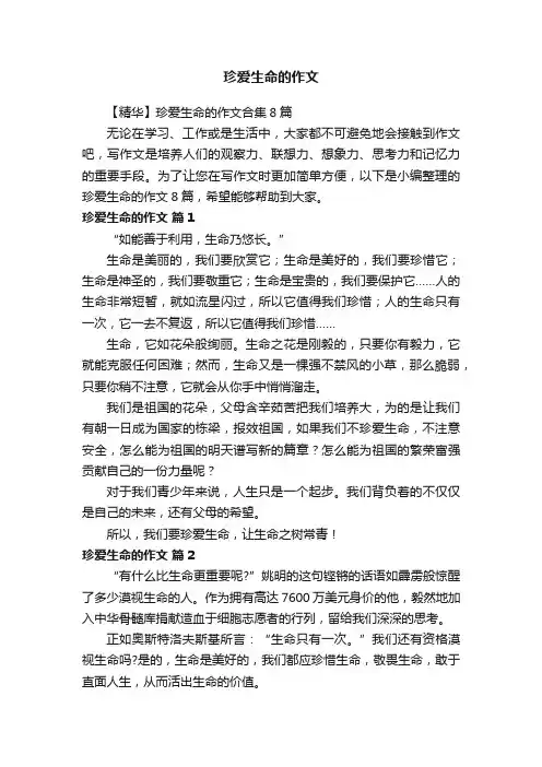 【精华】珍爱生命的作文合集8篇