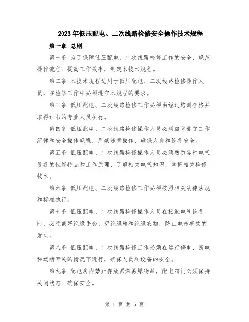 2023年低压配电、二次线路检修安全操作技术规程