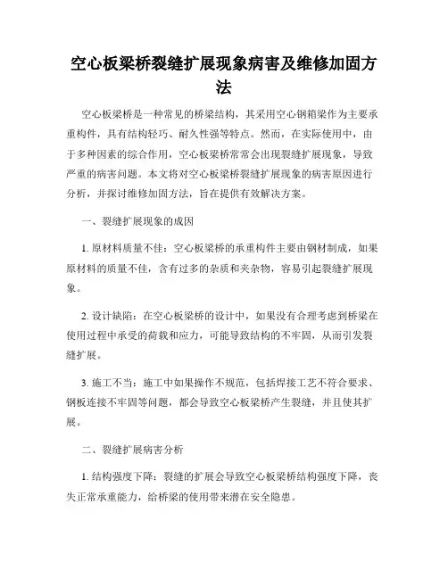 空心板梁桥裂缝扩展现象病害及维修加固方法