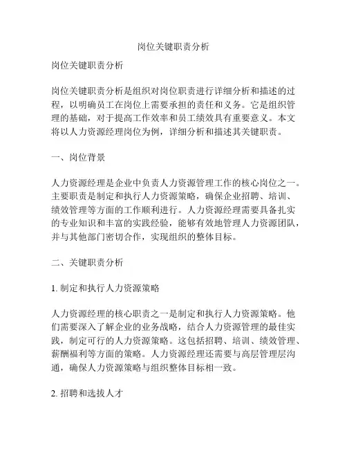 岗位关键职责分析