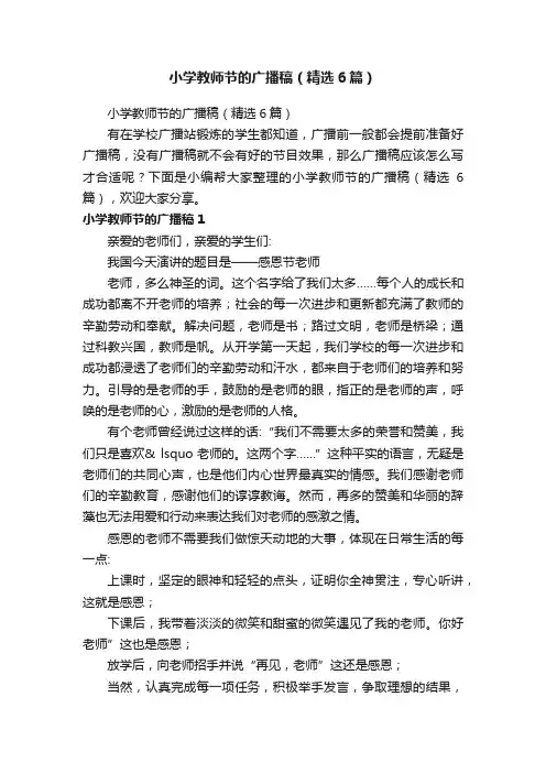 小学教师节的广播稿（精选6篇）
