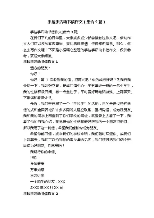 手拉手活动书信作文（集合9篇）