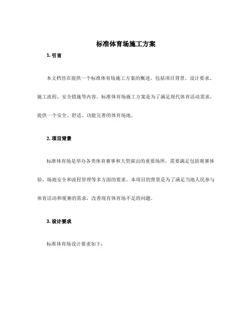 标准体育场施工方案