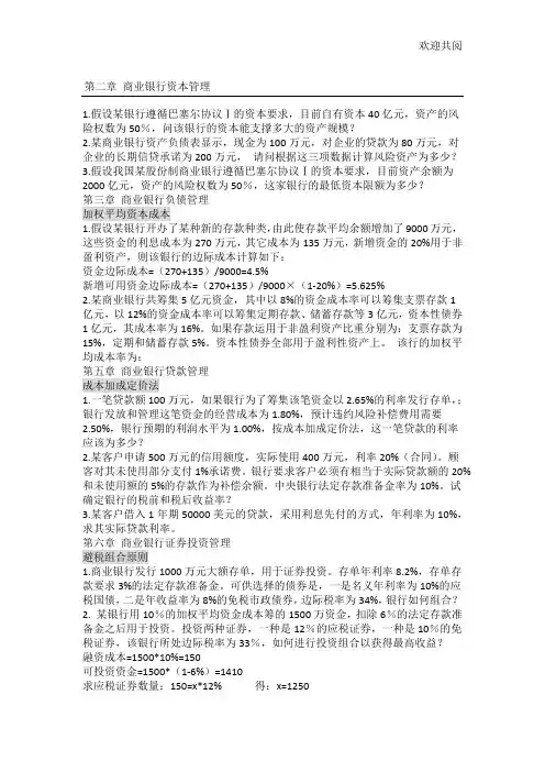 商业银行经营管理计算题整理