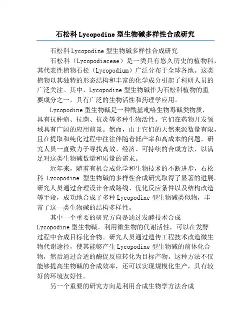 石松科Lycopodine型生物碱多样性合成研究