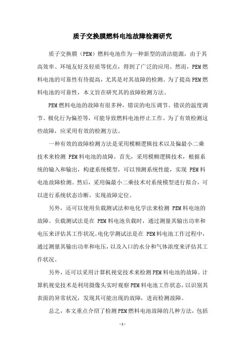 质子交换膜燃料电池故障检测研究