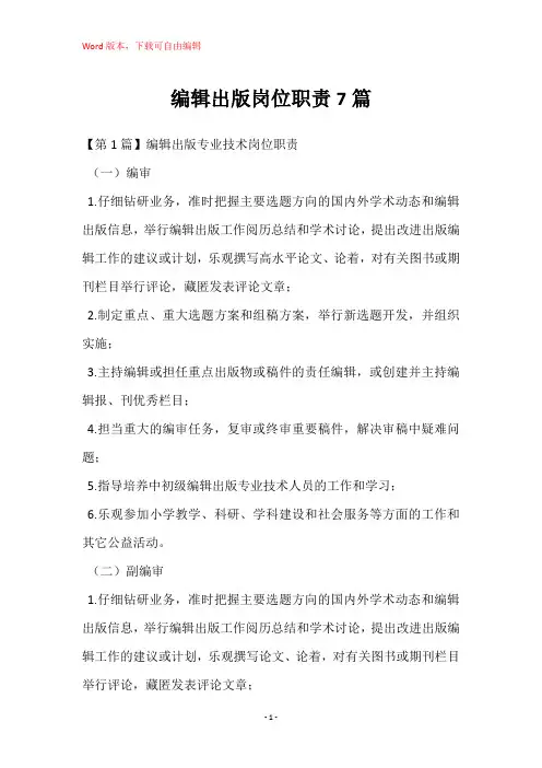 编辑出版岗位职责7篇