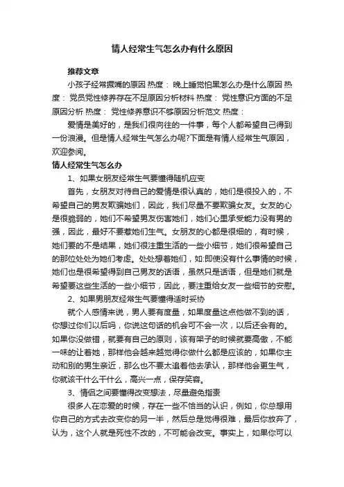情人经常生气怎么办有什么原因