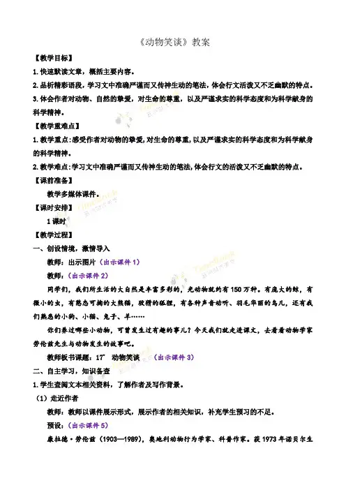 《动物笑谈》教案