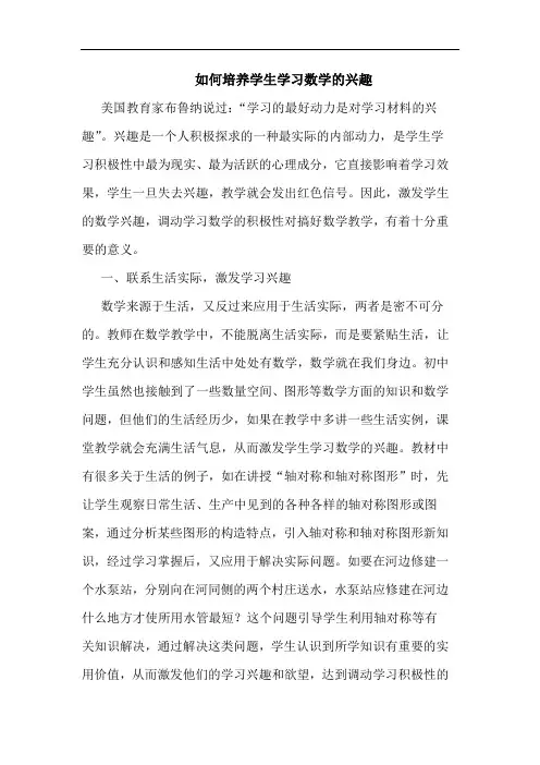 如何培养学生学习数学的兴趣