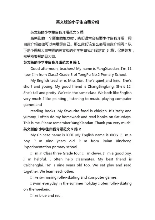 英文版的小学生自我介绍范文5篇