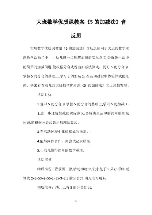 大班数学优质课教案《5的加减法》含反思