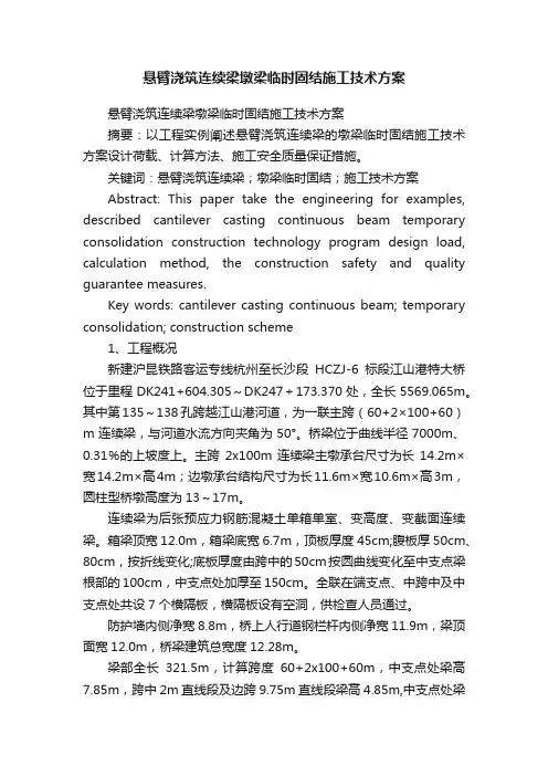 悬臂浇筑连续梁墩梁临时固结施工技术方案