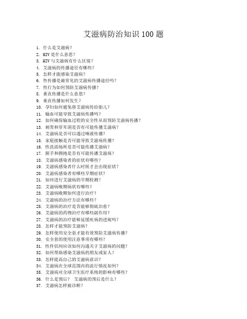 艾滋病防治知识100题