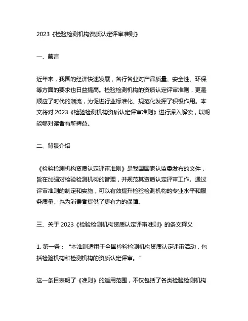 2023《检验检测机构资质认定评审准则》 条文释义
