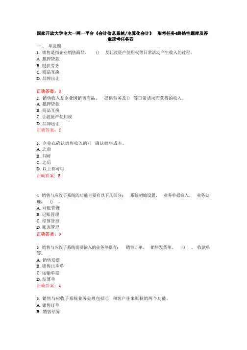 国家开放大学电大一网一平台《会计信息系统》《电算化会计》形考任务4题库及答案