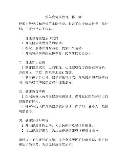 镇年度健康教育工作计划