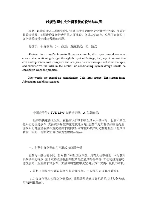 浅谈别墅中央空调系统的设计与应用