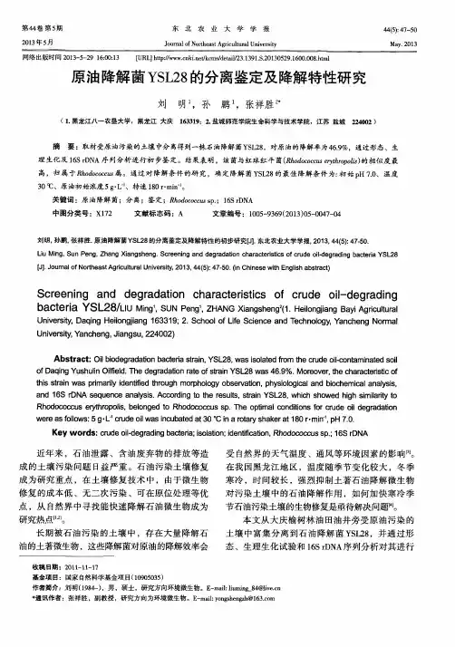 原油降解菌YSL28的分离鉴定及降解特性研究