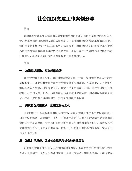社会组织党建工作案例分享