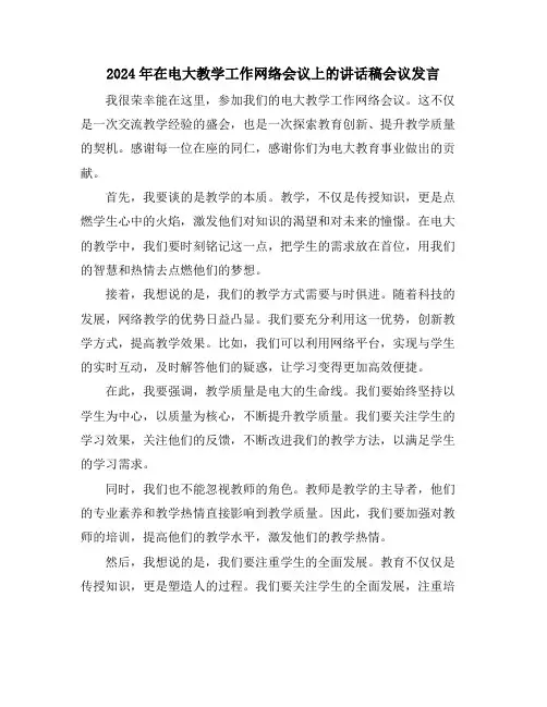 2024年在电大教学工作网络会议上的讲话稿会议发言
