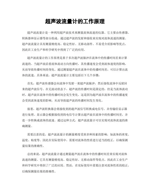 超声波流量计的工作原理