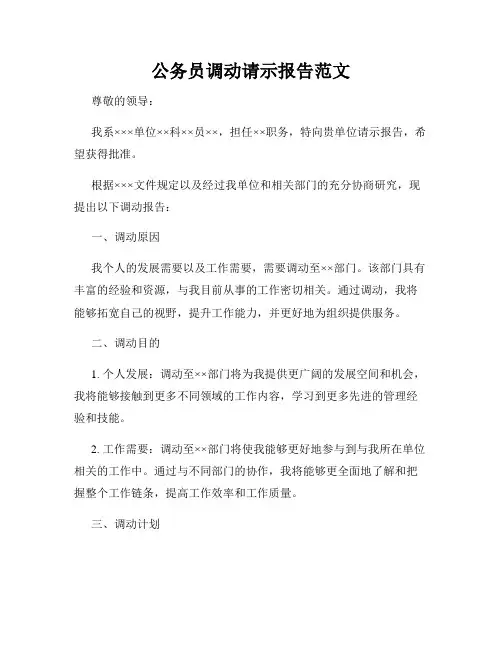 公务员调动请示报告范文